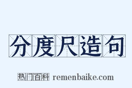 分度尺造句是什么意思的图片